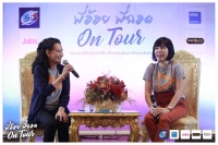 กิจกรรมพี่อ้อยพี่ฉอดออนทัวร์ กิจกรรมพี่อ้อยพี่ฉอดออนทัวร์